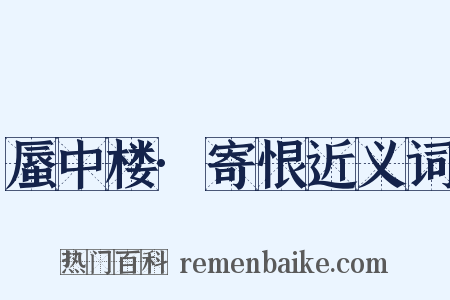 蜃中楼·寄恨近义词是什么意思的图片